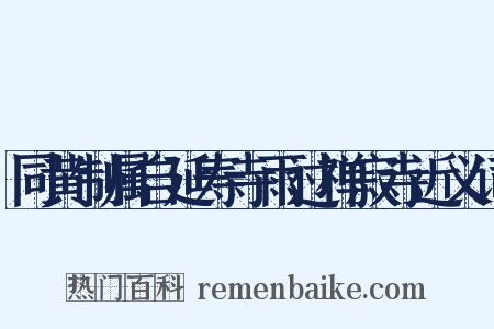 同黄制属自延寿寺雨过禅寂寺近义词是什么意思的图片